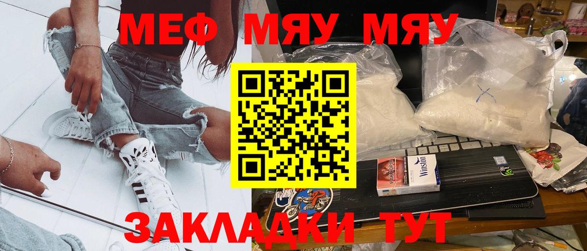 Меф мяу мяу мука Унеча
